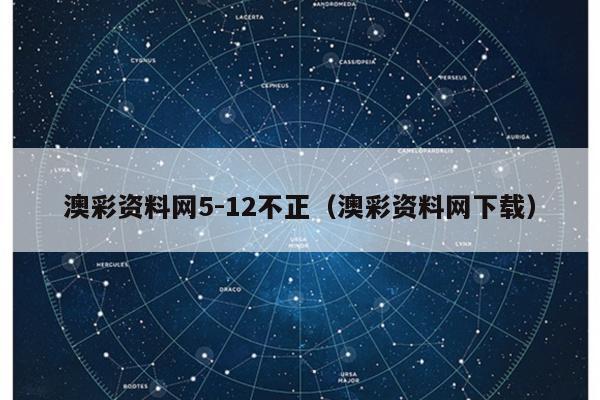 澳彩资料网5-12不正（澳彩资料网下载）