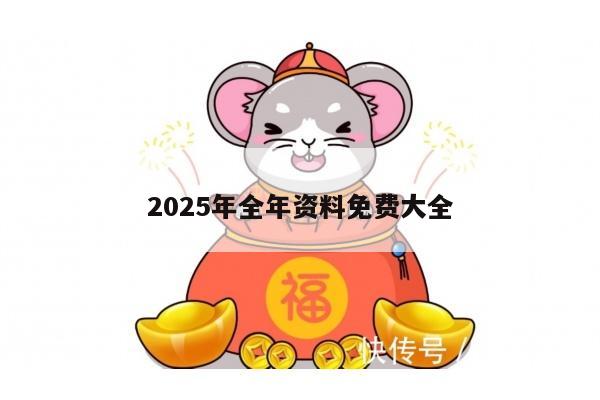 2025年全年资料免费大全