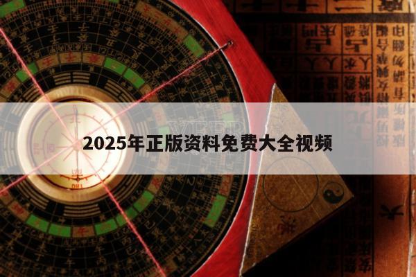 2025年正版资料免费大全视频