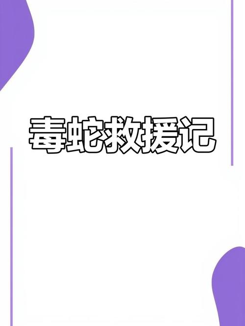 新澳门今晚开奖结果开奖号码查询和游客三亚被蛇咬身亡与三亚被蛇咬了
