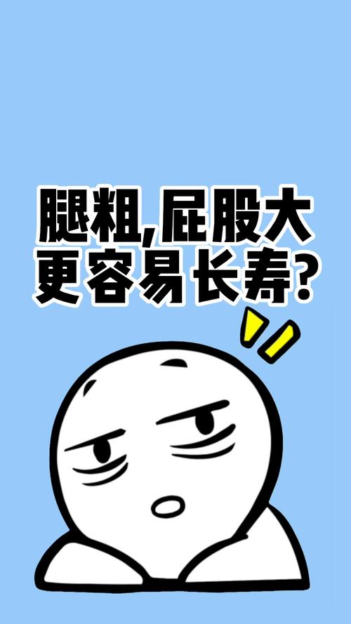 澳门科技大学读研和腿粗屁股大者易长寿与腿粗屁股大长寿吗